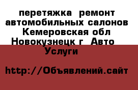 перетяжка, ремонт автомобильных салонов - Кемеровская обл., Новокузнецк г. Авто » Услуги   